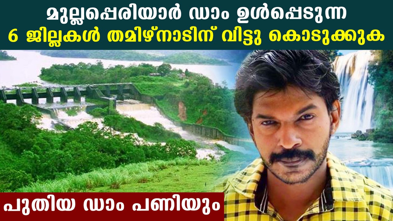 മുല്ലപ്പെരിയാറില്‍ പുതിയ ഡാം തമിഴ്‌നാട് പണിയും | Oneindia Malayalam