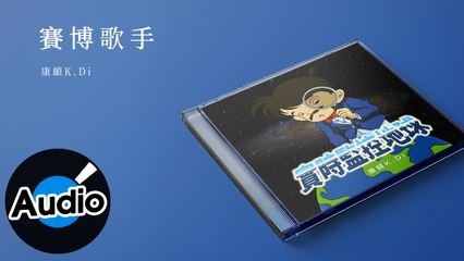 康頔K.Di【賽博歌手】Official Lyric Video