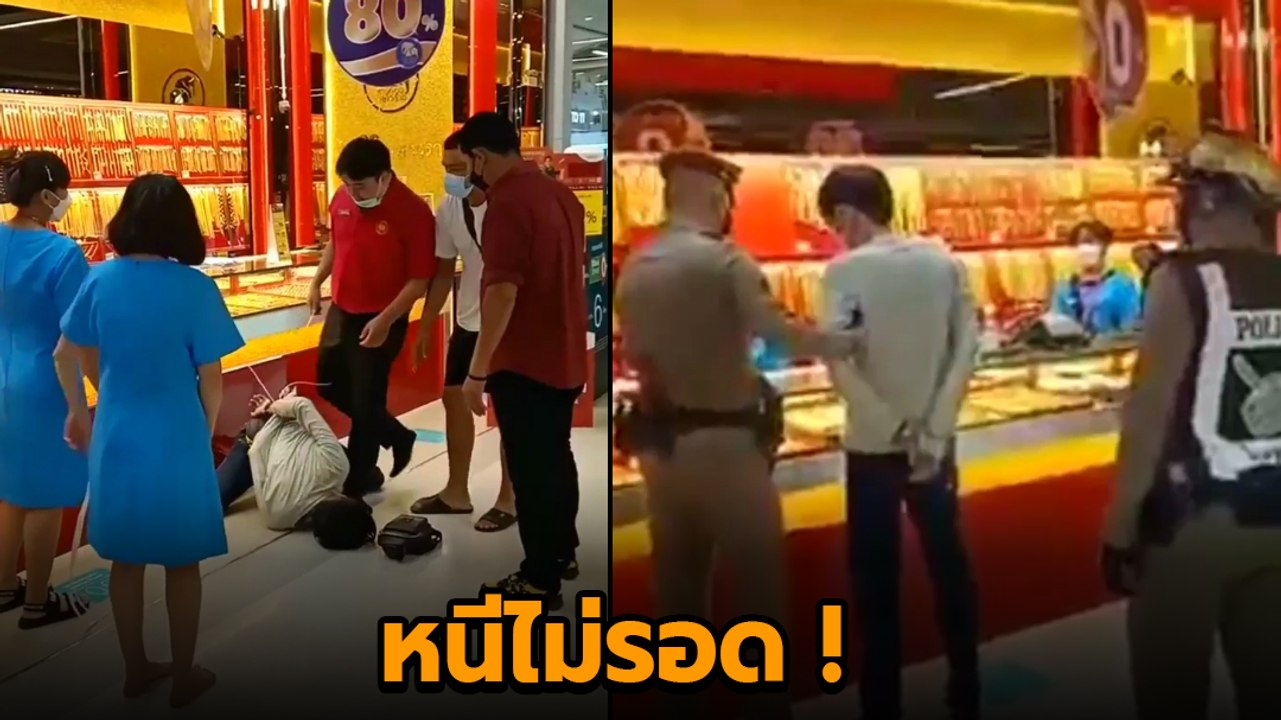 อุกอาจ ! โจรปล้นร้านทอง บุกเดี่ยวก่อเหตุกลางห้าง แต่งานนี้ไม่รอดโดนรวบทันควัน