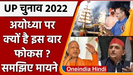 UP Election 2022: Ayodhya राजनीतिक दलों के लिए बन रहा लांचिंग पैड, समझें इसके मायने | वनइंडिया हिंदी