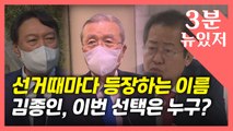 [뉴있저] '알쏭달쏭' 김종인은 어디로?...이재명? 윤석열? 홍준표? / YTN