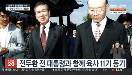 쿠데타 주역·직선 대통령, 노태우 전 대통령 사망