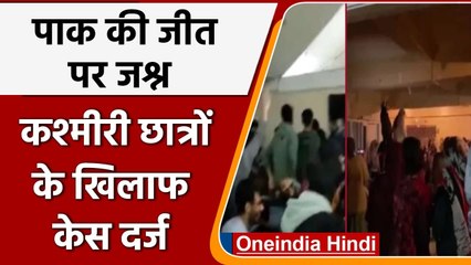 Pakistan की जीत पर Kashmiri Students ने लगाए भारत विरोधी नारे, UAPA के तहत केस दर्ज | वनइंडिया हिंदी