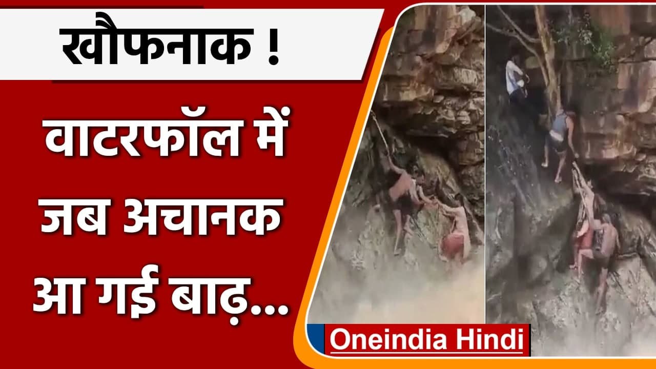 Flood: Anaivari Waterfall में आई Flood, उफनते पानी में फंसे मां-बेटे, फिर यूं बचाया | वनइंडिया हिंदी