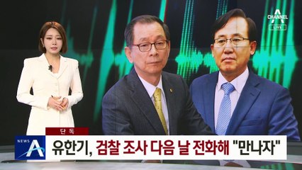 [단독]유한기, 검찰 조사 다음 날 황무성에 전화해 “만나자”