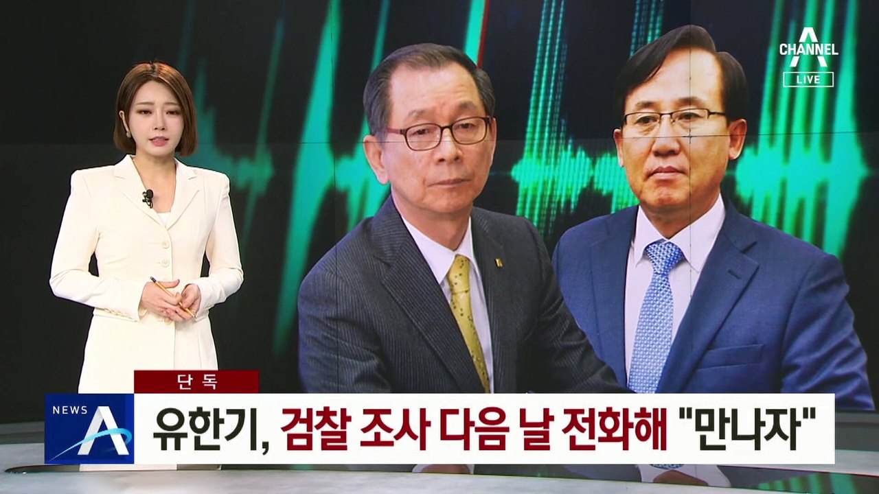 [단독]유한기, 검찰 조사 다음 날 황무성에 전화해 “만나자”