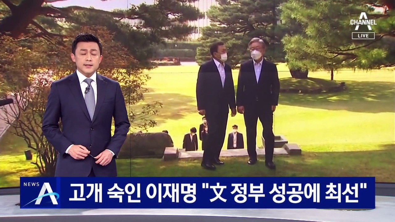 대통령 만나 고개 숙인 이재명 “文 정부 성공에 최선”