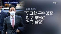 '고발사주 의혹' 손준성 영장 발부될까…수사 분기점 될 듯