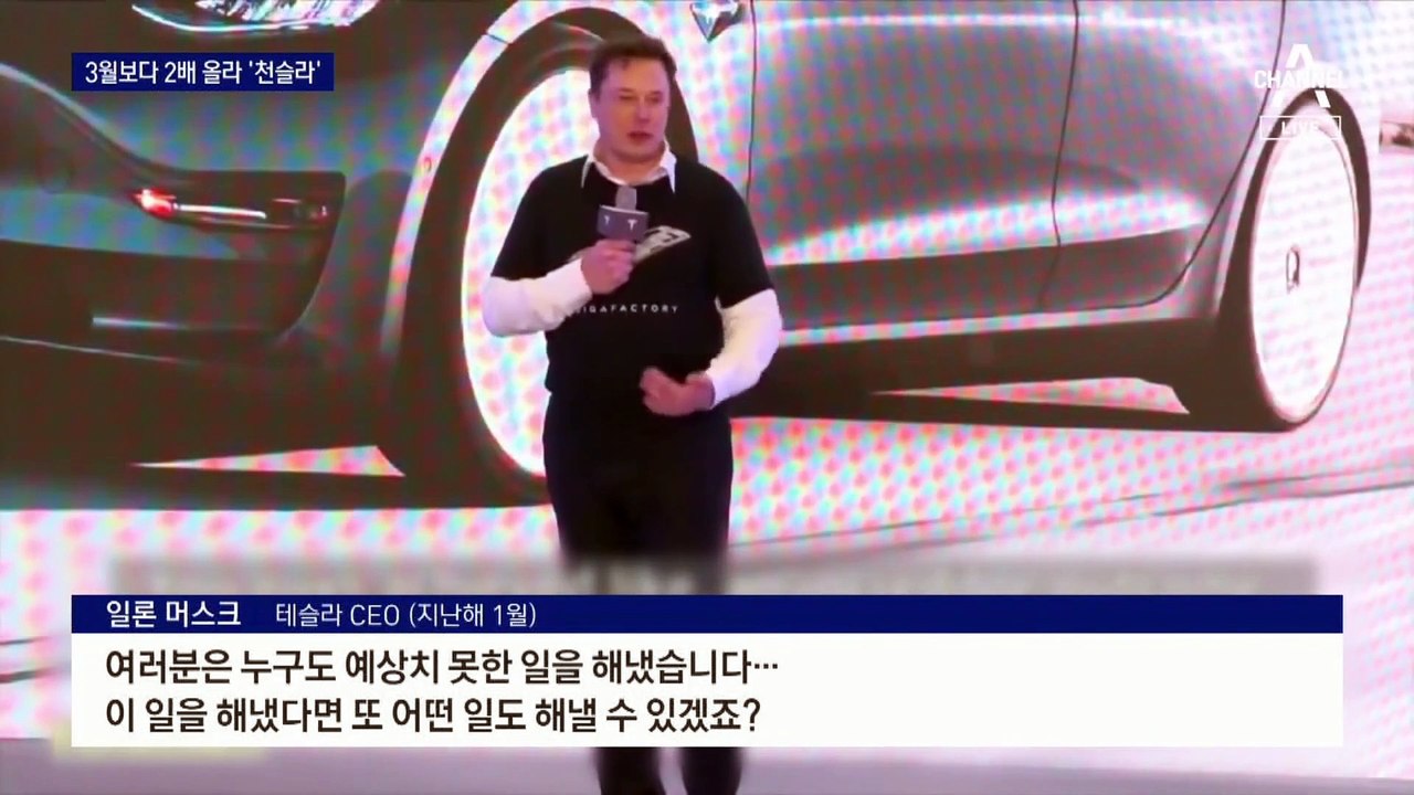 ‘천슬라’ 고속주행…‘테슬라’ 시가 총액 1조 달러 돌파