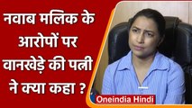 Nawab Malik के आरोपों पर क्या बोलीं Sameer Wankhede की Wife Kranti Redkar ? | वनइंडिया हिंदी