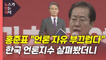 [뉴있저] "언론 자유 순위 부끄럽다"?...3년째 아시아 1위 / YTN