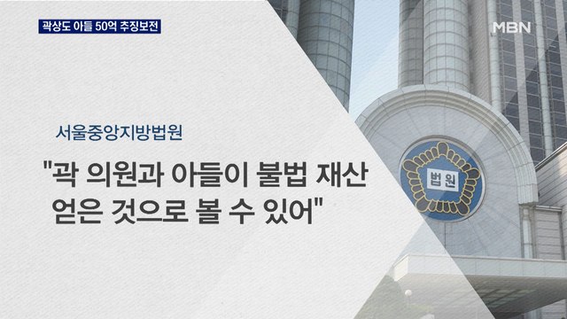 곽상도 아들 계좌 동결…'퇴직금 50억' 추징보전