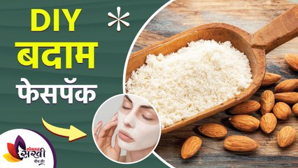 बदामाचा फेसपॅक ने काही दिवसांमध्येच चेहरा दिसेल सुंदर आणि आकर्षक | Skin Brightening at Home | DIY