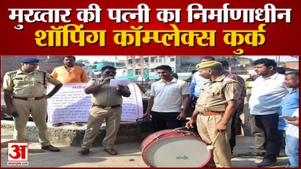 गाजीपुर: मुख्तार की पत्नी का निर्माणाधीन शॉपिंग कॉम्प्लेक्स कुर्क