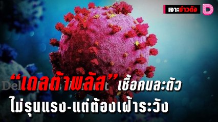ไขปริศนา “เดลต้าพลัส” เชื้อคนละตัว ไม่รุนแรง-แต่ต้องเฝ้าระวัง | เจาะข่าวดัง 261064 เดลินิวส์