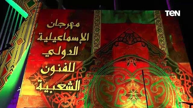 انطلاق مهرجان الإسماعيلية الدولي للفنون الشعبية بمشاركة 17 فرقة