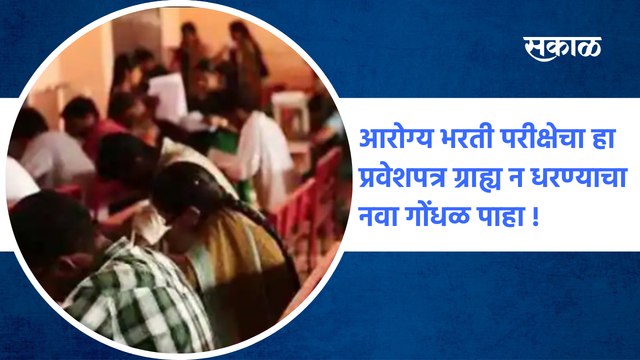 Health Recruitment Examination | आरोग्य भरती परीक्षेचा हा प्रवेशपत्र ग्राह्य न धरण्याचा नवा गोंधळ पाहा ! | Sakal