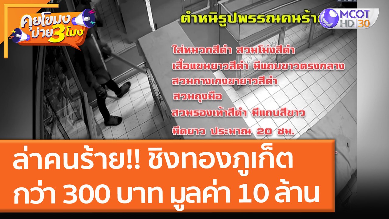 ล่าคนร้าย!! ชิงทองภูเก็ตกว่า 300 บาท มูลค่า 10 ล้าน คาดไม่เกิน 2 วันจับตัวได้ (26 ต.ค. 64) คุยโขมงบ่าย 3 โมง