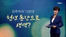 [김주하의 '그런데'] 청년 통장으로 생색?