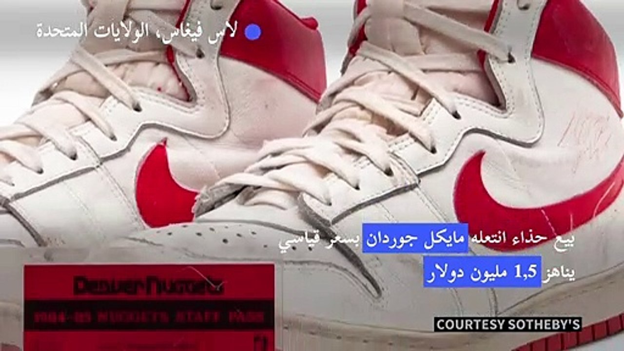 بيع حذاء انتعله مايكل جوردان بسعر قياسي يناهز 1...