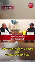 सतना : आंदोलनकारी किसान प्रस्ताव लाएं सरकार चर्चा को तैयार