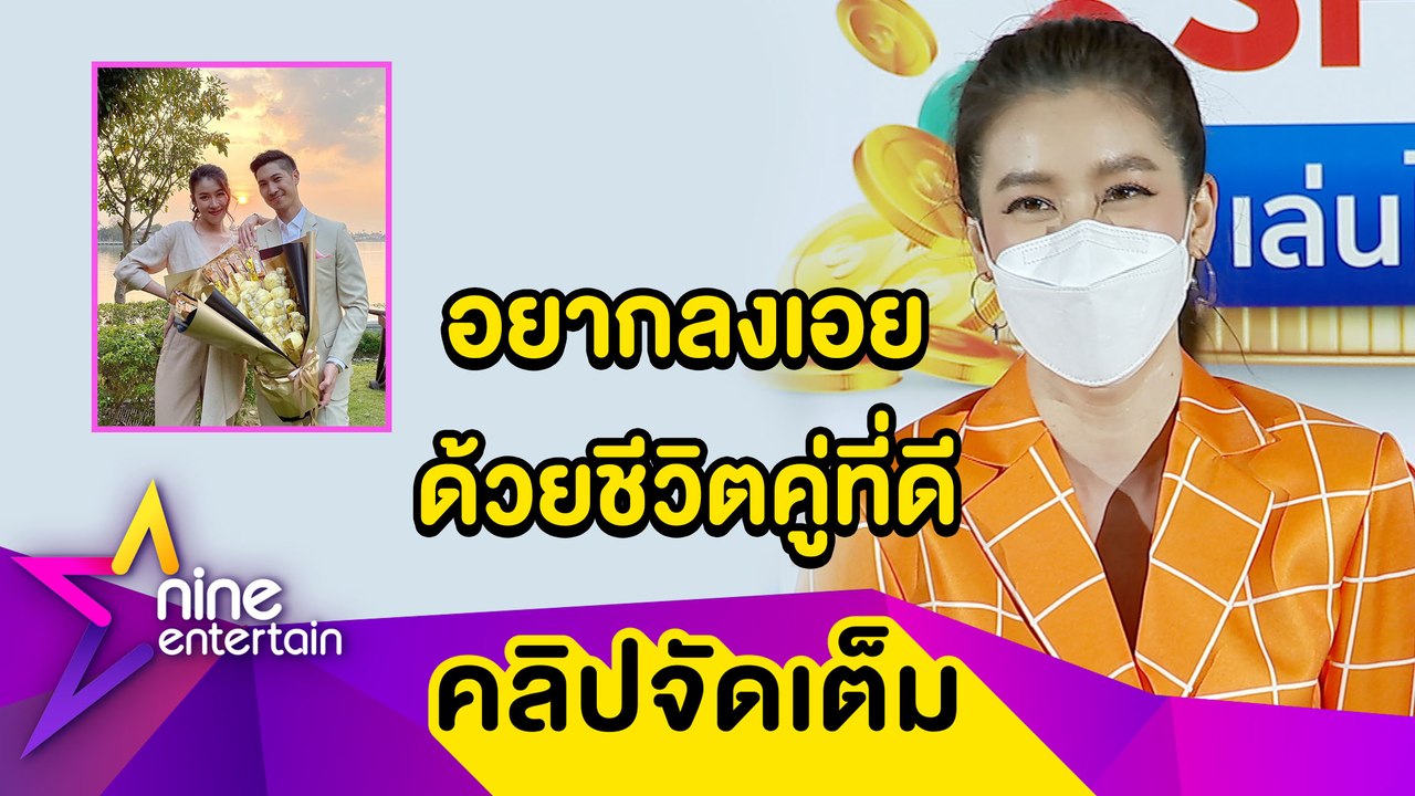 “เชียร์”ชม“บิ๊ก”หวานไม่ตก แต่งเมื่อไหร่ให้เวลาเ...