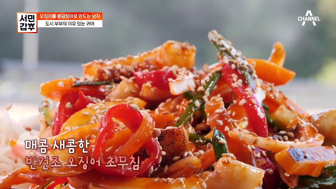 반건조 오징어 초무침부터 겉바속촉 오징어 튀김까지 ★오징어 덕장의 새참 클래스★