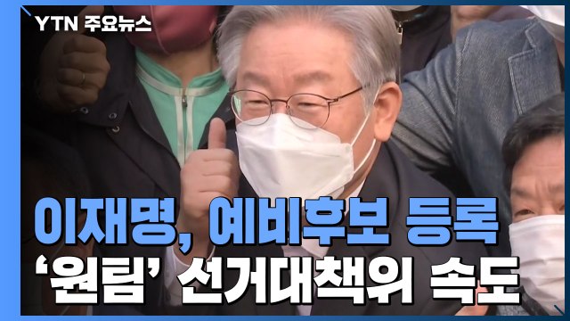 이재명, 대선 예비후보 등록...'원팀' 구성 속도 / YTN