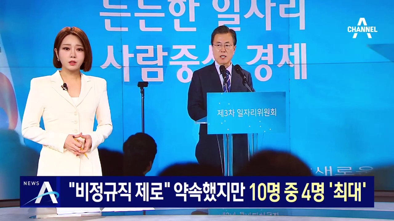 “비정규직 제로” 약속했지만 10명 중 4명 ‘최대’ 기록