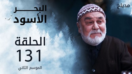 مسلسل البحر الأسود - الحلقة 131 | مدبلج