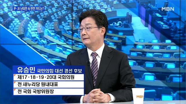 [백운기의 뉴스와이드] 유승민 윤석열의 전두환 발언, 국민의힘에서 정치하는 사람이라면 절대 동의하지 않을 것