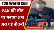 India-Pakistan Match: पाकिस्तान की जीत पर जश्न मनाना टीचर को पड़ा भारी, जानिए कैसे | वनइंडिया हिंदी