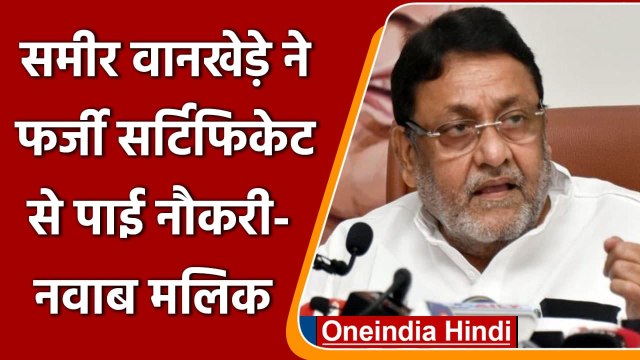 Nawab Malik का आरोप, Sameer Wankhede ने फर्जी Caste Certificate से पाई नौकरी | वनइंडिया हिंदी
