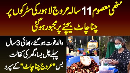 Arooj Chana Chaat - 11 Sala Arooj Lahore Me Chana Chaat Bechne Per Majboor