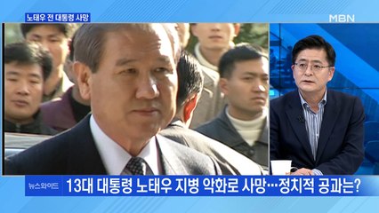[백운기의 뉴스와이드] 노태우 전 대통령 사망 / 문 대통령-이재명 회동 / 황무성 녹취록 파장
