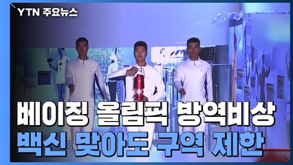 中, 베이징 올림픽 선수들도 '폐쇄 관리'...백신 맞아도 이동 제한 / YTN