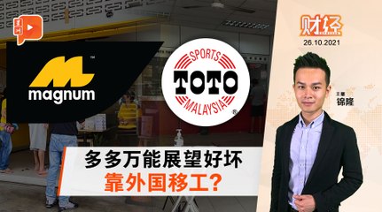 财经Espresso｜移工+特别彩 多多万能展望改善