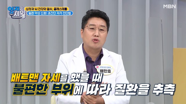 혈관 이상 신호 다 드루왕~! 내 몸속 질환 훤히 보이는 [배트맨 자세]