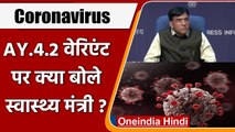 Coronavirus India Update: कोरोनावायरस के AY.4.2 वैरिएंट पर बोले Mansukh Mandaviya | वनइंडिया हिंदी