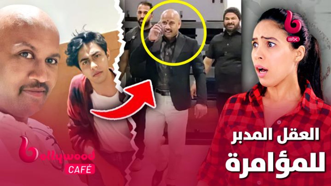 هذا هو العقل المدبر للمؤامرة ضد آريان ابن شاروخان.. تعرف عليه