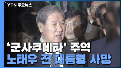 '12·12 군사쿠데타 주역' 노태우 전 대통령 사망 / YTN