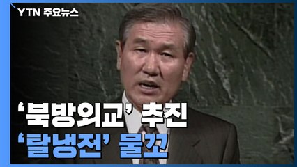 노태우 전 대통령, 유엔 동시가입·북방외교로 탈냉전 '물꼬' / YTN