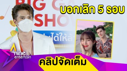 “มิกค์” เคลียร์ประเด็นถูกตบจนหน้าแดง ตอบเหตุขอเลิก "โบว์" 5 ครั้ง (คลิปจัดเต็ม)