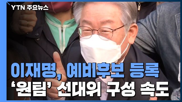 이재명, 대선 예비후보 등록...'원팀' 구성 속도 / YTN