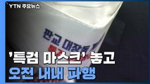 靑 국감 '특검 마스크'로 파행...유영민 