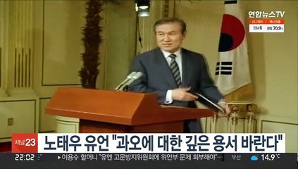 노태우 유언 "과오에 대한 깊은 용서 바란다"