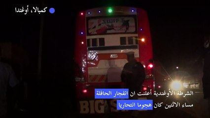 انفجار الحافلة في أوغندا الاثنين "هجوم انتحاري" (الشرطة)