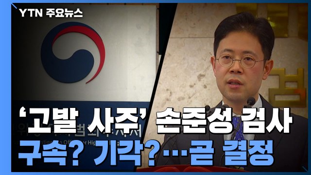 '고발 사주' 손준성 구속 갈림길... 수사 회피 vs 방어권 침해 / YTN