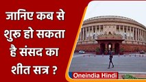 Parliament Winter Session: 29 November से शुरू हो सकता है सत्र, कई अहम बिलों पर नजर | वनइंडिया हिंदी