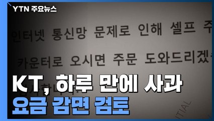 하루 만에 사과한 KT 구현모 사장...요금 감면 검토 / YTN